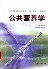 公共营养学 封面