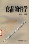 食品物性学 封面