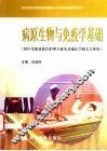 病原生物与免疫学基础 封面