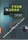生物实验与实用技术  第3版 封面
