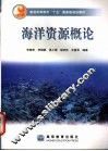 海洋资源概论 封面