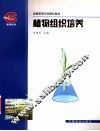 植物组织培养 封面