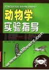 动物学实验指导 封面