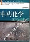 中药化学 封面