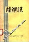 食品分析方法 封面