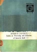 南极虾加工利用研究  1 封面