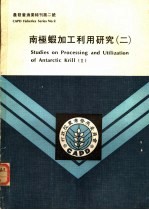 南极虾加工利用研究  2 封面