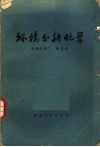 环境分析化学 封面