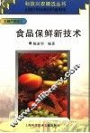 食品保鲜新技术 封面
