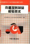 肉蛋及其制品检验技术 封面