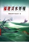 福建淡水养殖 封面