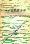 水产品检验分析 封面