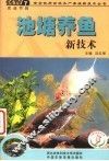 池塘养鱼新技术 封面