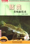 鲇类养殖新技术 封面