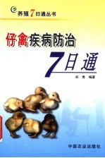 仔禽疾病防治7日通 封面