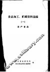 食品加工、贮藏资料选编  1  农产食品 封面