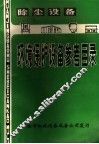 除尘设备环境保护设备参考目录 第1册 封面