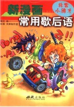 新漫画常用歇后语  非常小诡才 封面