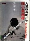陆小曼画传  为爱战斗的一生 电子书封面