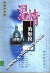 温情的触摸  世界经典美文 封面