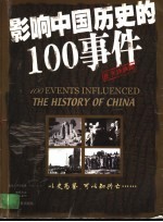 影响中国历史的100事件  图文珍藏版 封面