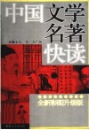 中国文学名著快读 封面