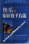 快乐的家庭教子方法 封面