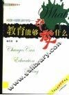 教育能够改变什么  长篇教育寓言 封面