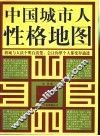 中国城市人性格地图 封面