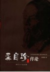龚自珍传论 封面