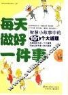 每天做好一件事  智慧小故事中的101个大道理 封面