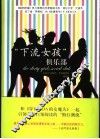 “下流女孩”俱乐部 封面