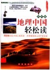 地理中国轻松读  自然卷 封面