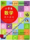 小学生数学课外游戏 封面