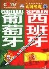 西班牙  葡萄牙 封面