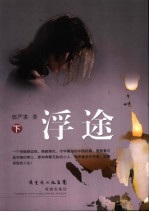 浮途  下 封面