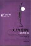 一天上午的回忆  驳圣伯夫 电子书封面