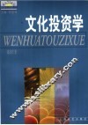 文化投资学 封面