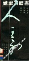 硬笔六体书  三字经、百家姓、千字文 封面