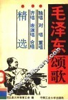 毛泽东颂歌：独唱、对唱、重唱、齐唱、表演唱、合唱精选 封面