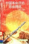 中国革命历史歌曲精选 封面