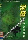 钢琴  业余  考级指南 封面