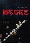 插花与花艺 封面