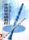 单簧管基础教程 封面
