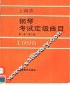 上海市钢琴考试定级曲目  第1级-第10级  1996 封面