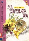 少儿民族管弦乐队训练 封面
