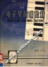 电子琴简明教材 封面