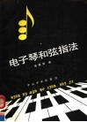 电子琴和弦指法 封面