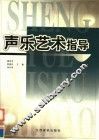 声乐艺术指导 封面