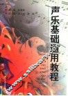 声乐基础通用教程 封面